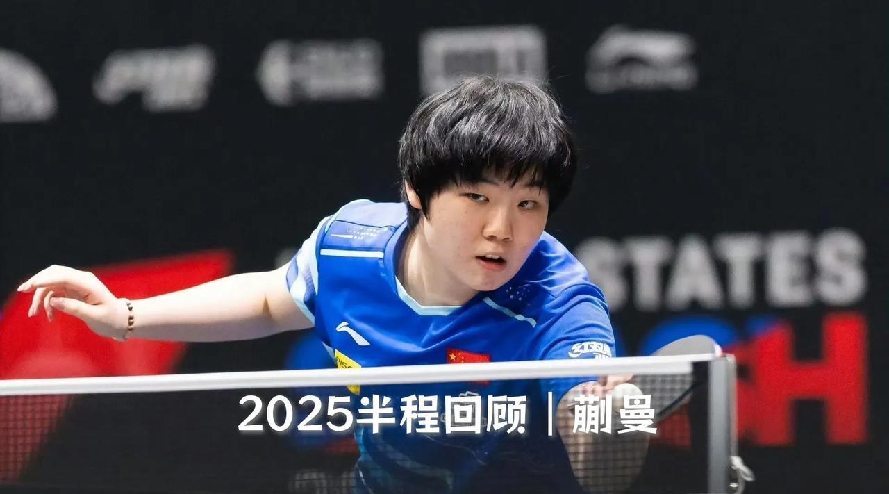 【2025半程回顾之蒯曼！上升势头迅猛已反超王艺迪冲进女单前四！】
蒯曼参加了本