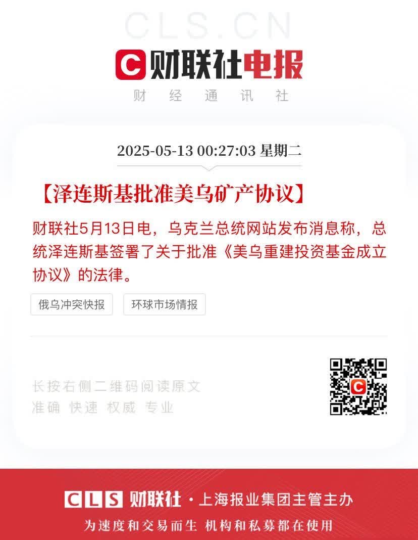 【】财联社5月13日电，乌克兰总统网站发布消息称，总统泽连斯基签署了关于批准《美