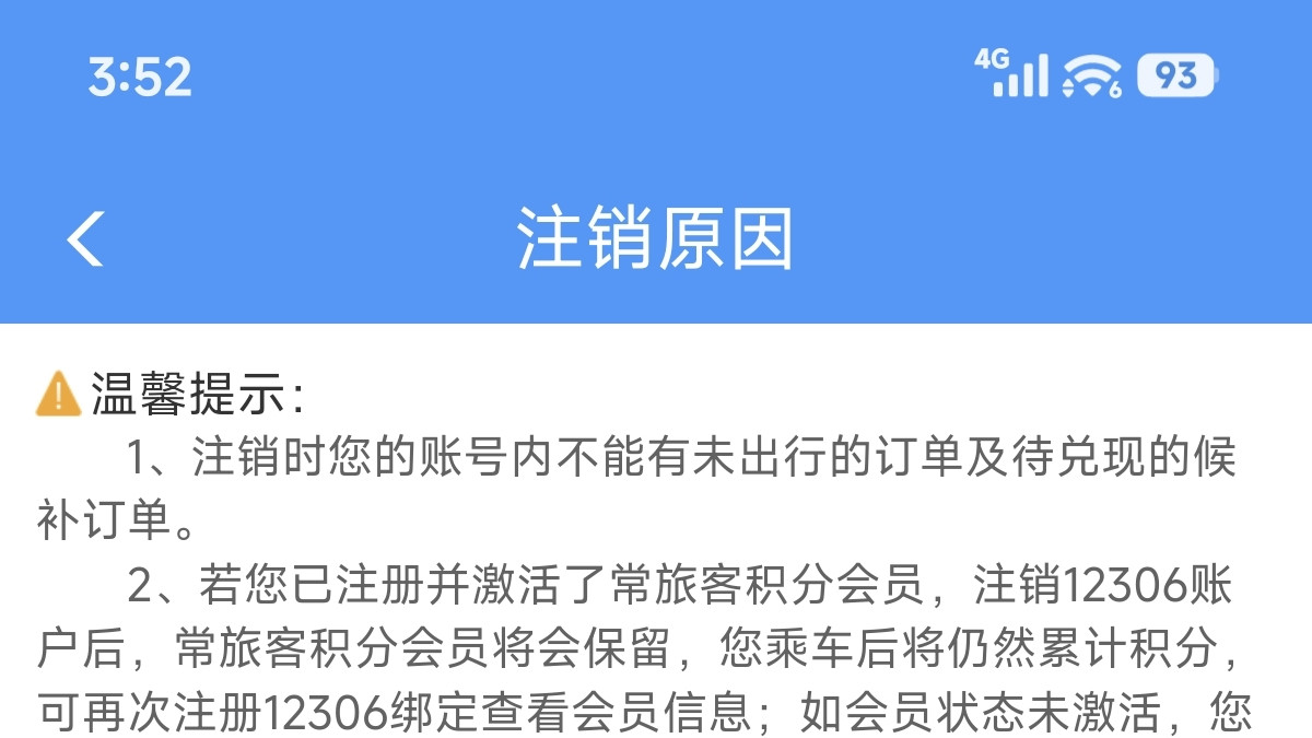 铁路12306注销账号的方法