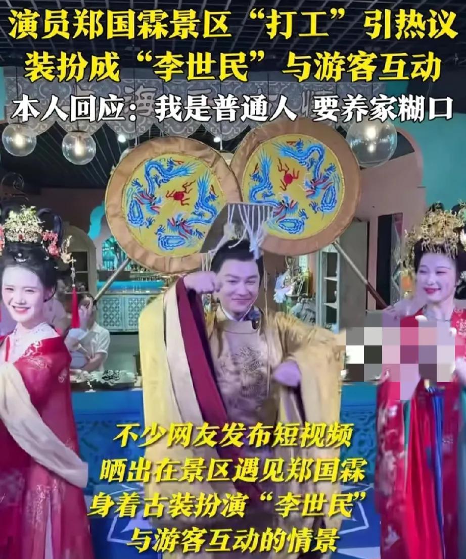 演员郑国霖在景区扮“李世民”和游客互动，说自己就是普通人，得养家糊口，一句“大家