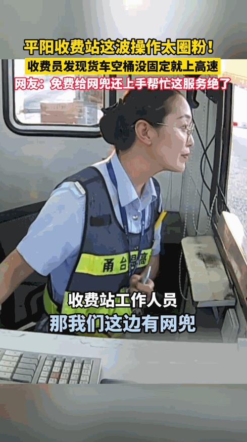 “这收费站火了！”9月15日，浙江平阳，一男子开货车上高速，收费员见车上的桶没有