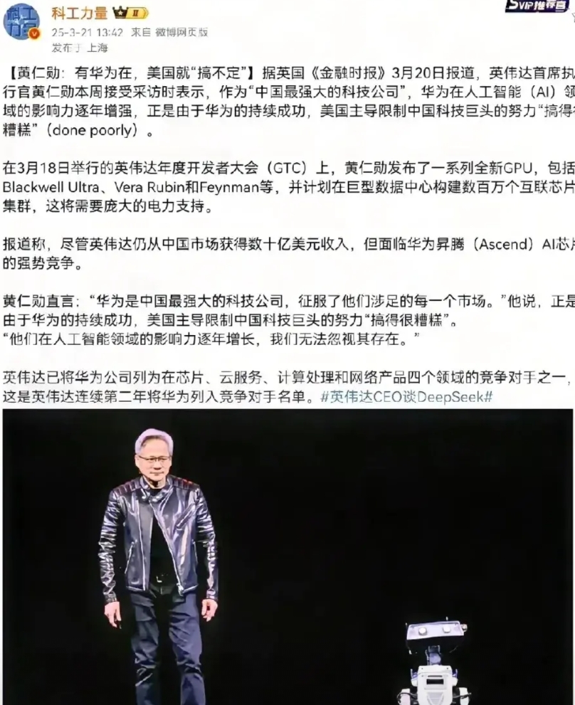 来自敌人的认可才是最大的尊重。黄仁勋在接受采访时，连续第二年把华为列为AI领域的