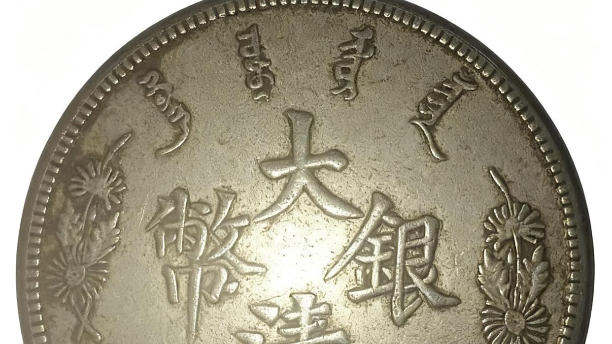 宣统三年大清银币长须龙版：龙银珍品中的帝王