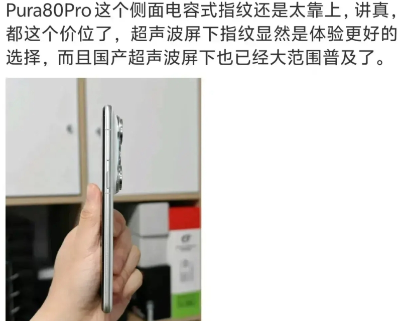 华为Pura80缺点曝光，看看你是否接受？

其侧面指纹解锁太靠上，加上不像Ma