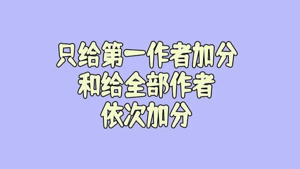 这位作者说他单位评职称，对文章是只给第一作者加分，朋友单位是按照署名顺序依次给分。哪种更好些呢？