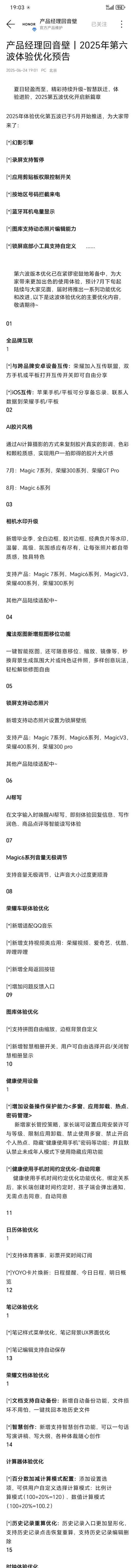 提前了解一下，荣耀MagicOS升级又来了
2025年第六波更新预告，主要包括了