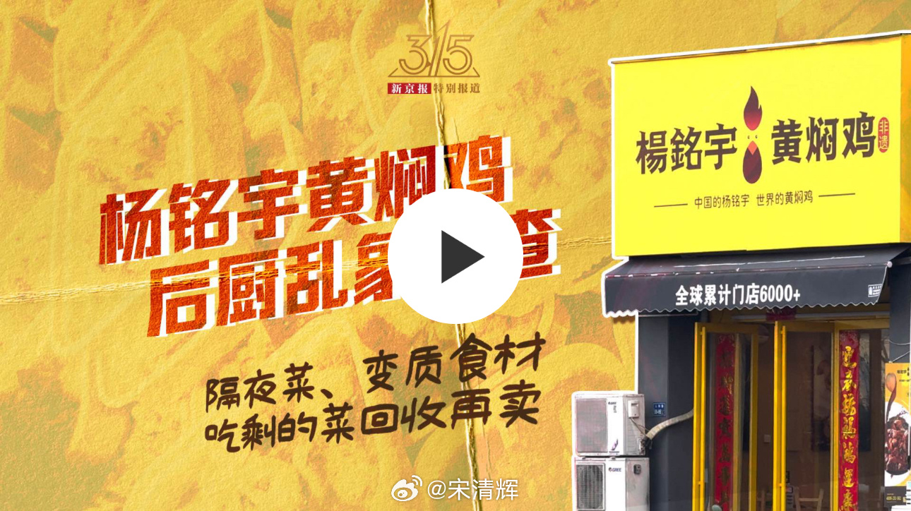 #年轻人开始流行各种自带了#食品安全频发！刚刚看了一个视频：“杨铭宇黄焖鸡后厨乱