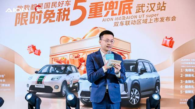 广汽埃安AION i60及AION UT Super双车联动武汉区域上市发布