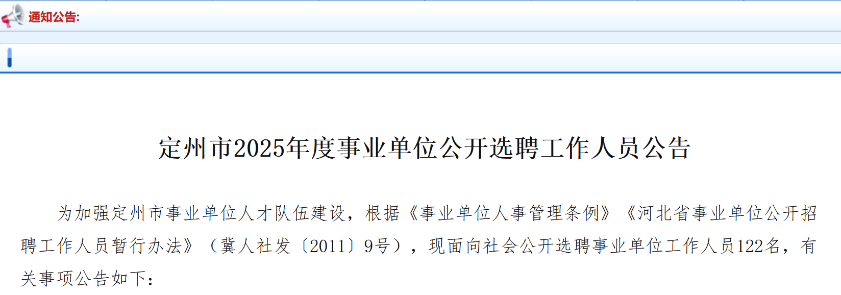 招689人!河北定州发布事业单位招(选)聘公告!