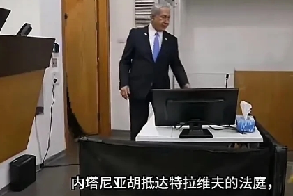 一代枭雄。竟落到了如此下场。
网曝：今天以色列在耶鲁撒冷最高法庭对以色列现任总理