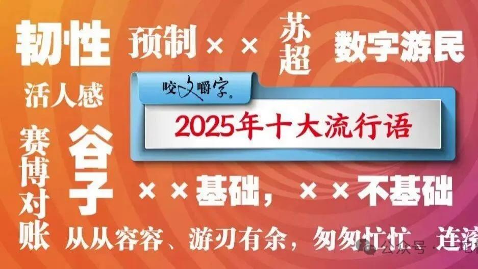 2025年终岁末：年度流行语出炉，看看跟你想的一样吗？