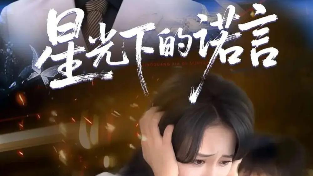热播短剧《星光下的诺言》短剧：璀璨星光见证的爱之征程，他们能否跨越重重阻碍？