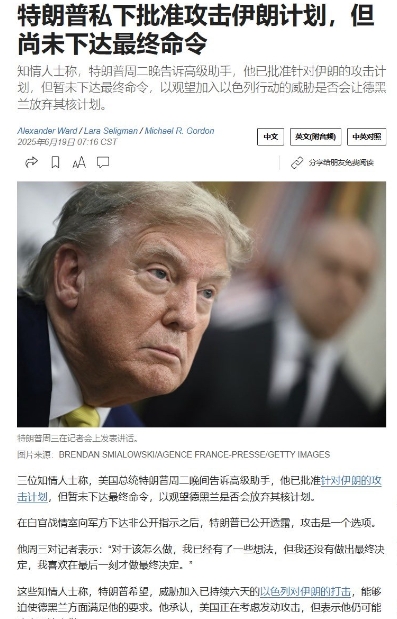 华尔街日报今天报道，三位知情人士称，美国总统特朗普周二晚间告诉高级助手，他已批准