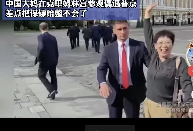 一群中国大妈在俄罗斯首都参观克里姆林宫时偶遇普京总统，兴奋的欢呼并追了上去。
