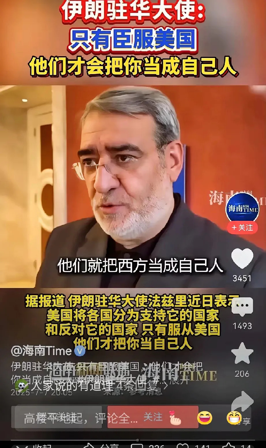 伊朗大使发言太离谱，跪舔美国没好处











啥？伊朗大使竟然说要跪