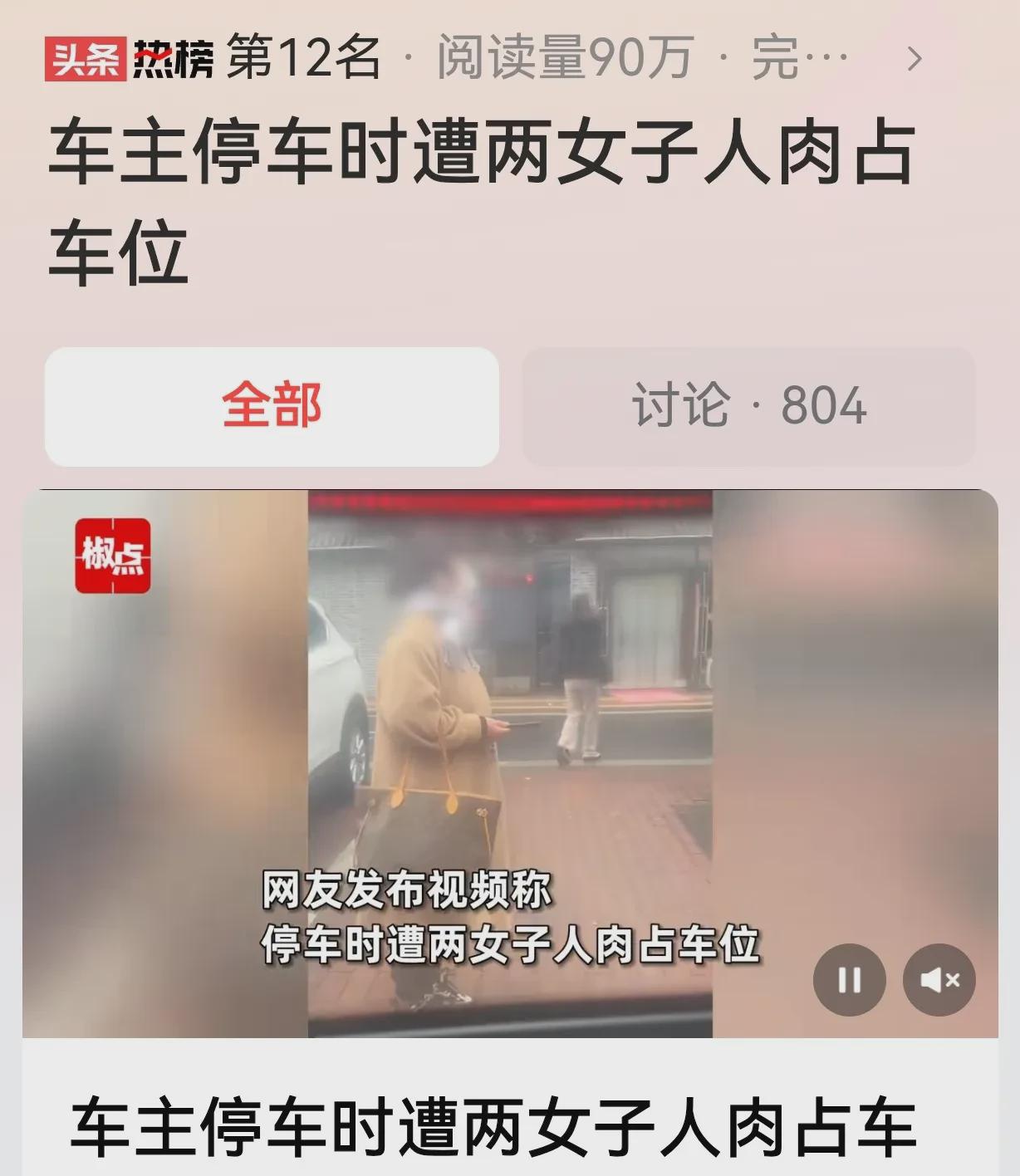 江苏南通，女子路边停车，却遭遇2女子人肉占车位，真是让人哭笑不得，这年头，停车位
