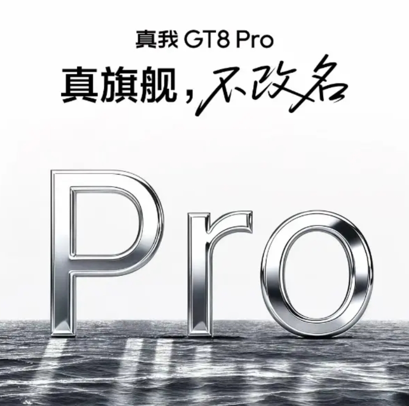 “真旗舰，不改名”，真我手机对小米17贴脸开大？
没想到友商还可以拿改名嘲讽小米