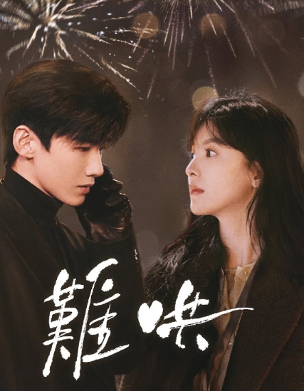 《难哄》还是有点东西的