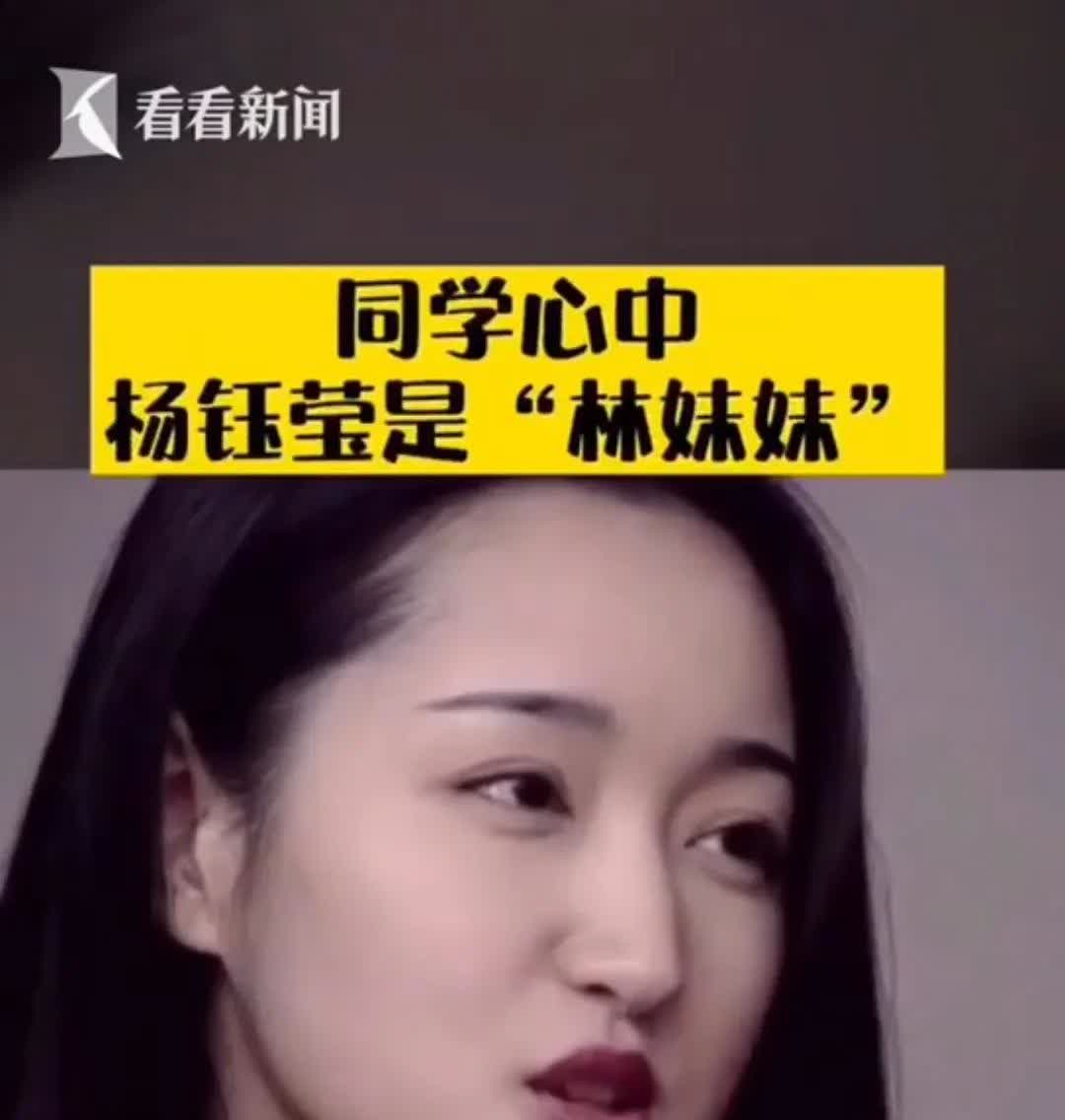 你晓得吗？杨钰莹上学的时候，在同学们的心目中是“林妹妹”呢。

她说：大学毕