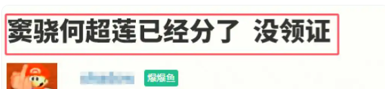 曝窦骁何超莲已离婚，男方向女方索要8000万，两人已5个月未互动！

