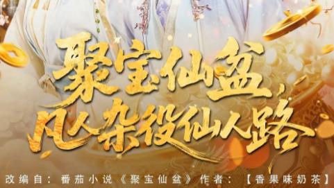 短剧《聚宝仙盆凡人杂役仙人路》：藏在逆袭爽感下的修仙众生相