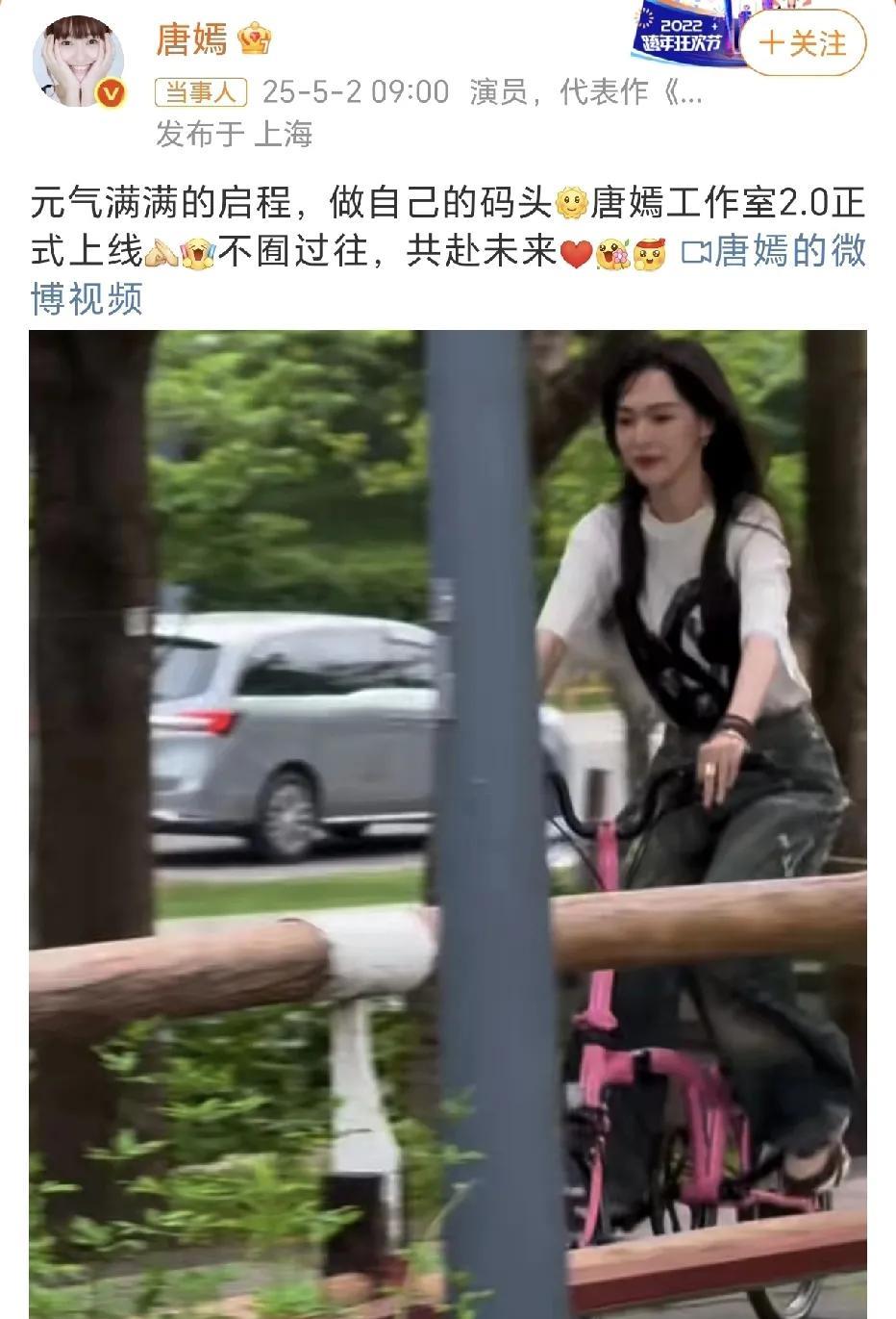 唐嫣：不囿过往，共赴未来！
5月2日，唐嫣在社交平台晒出了一段自己的视频，元气满