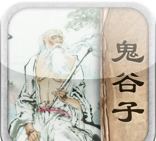 鬼谷子，原名王诩，又被尊称为鬼谷先生，是中国战国时期一位极具影响力的思想家、谋略