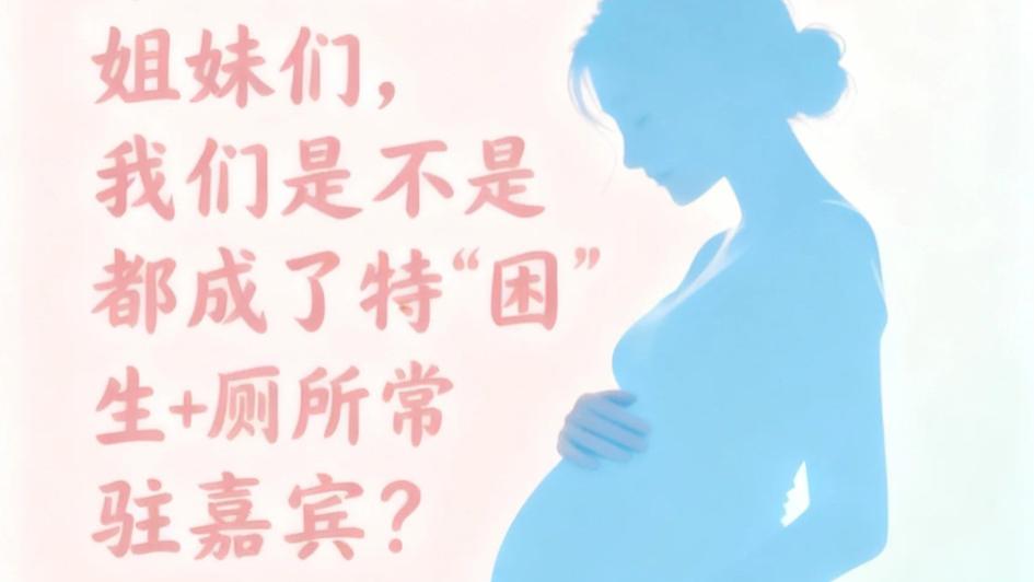 孕8周打卡！姐妹们，我们是不是都成了特“困”生+厕所常驻嘉宾？😂