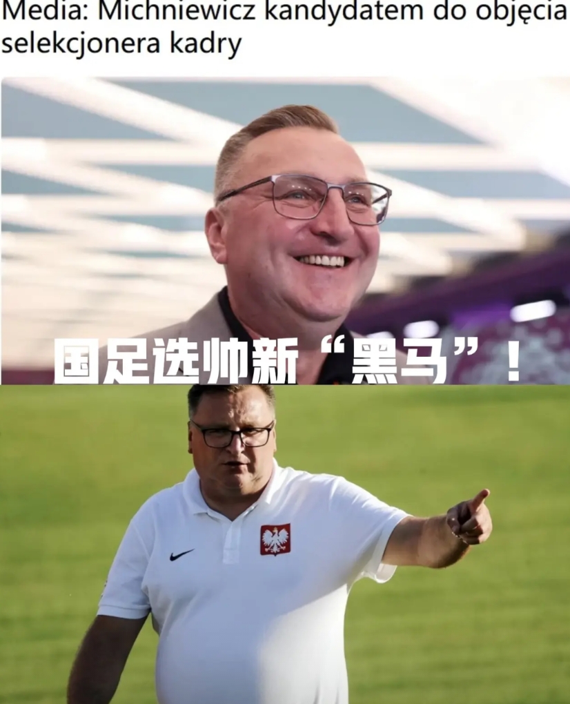国足选帅“新黑马”的这位波兰铁帅！
不过虽然他曾带领由世界顶级中锋莱万多夫斯基（