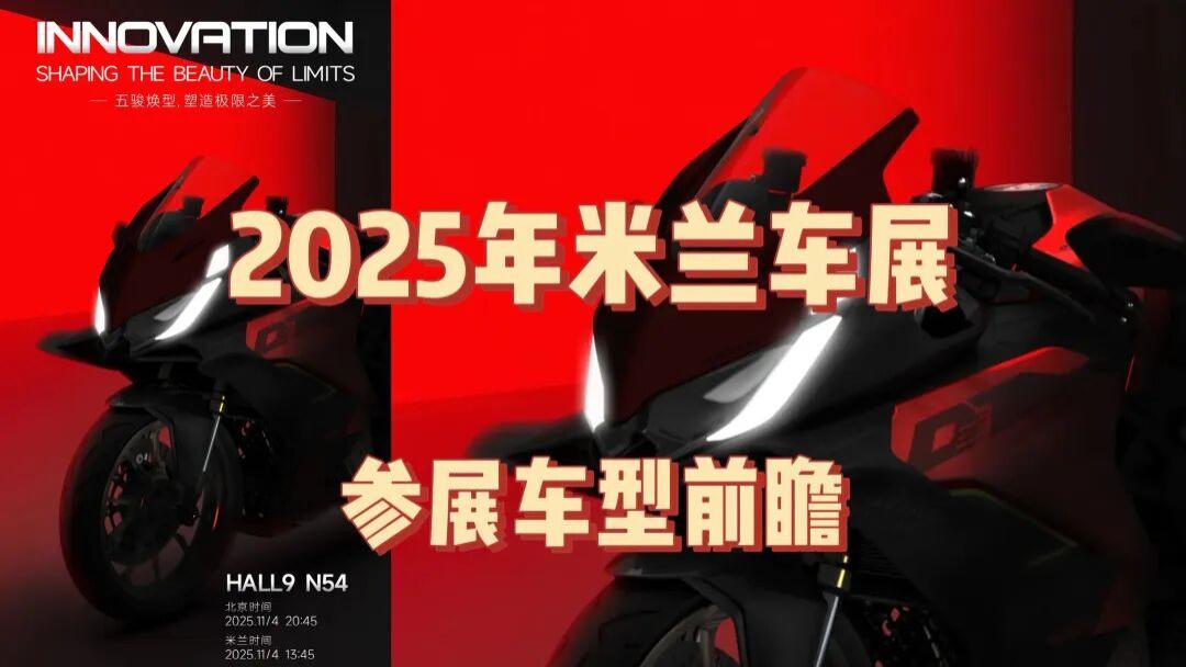 米兰车展前瞻｜QJMOTOR五骏齐发，QJMOTOR欧洲研发中心设计总监操刀演绎机械美学