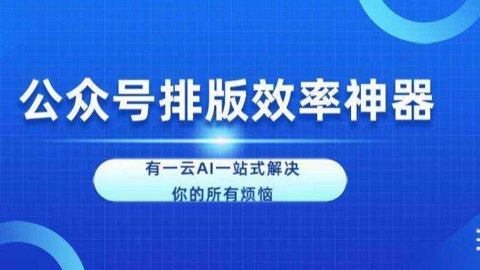 你的公众号排版，离专业爆款只差一个编辑器的距离