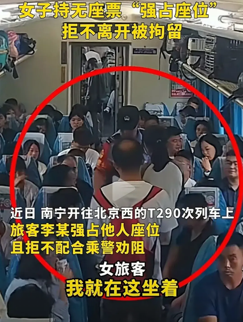 干得漂亮！南宁开往北京西的T290次列车上，一女子强占他人座位。在持票乘客，多次