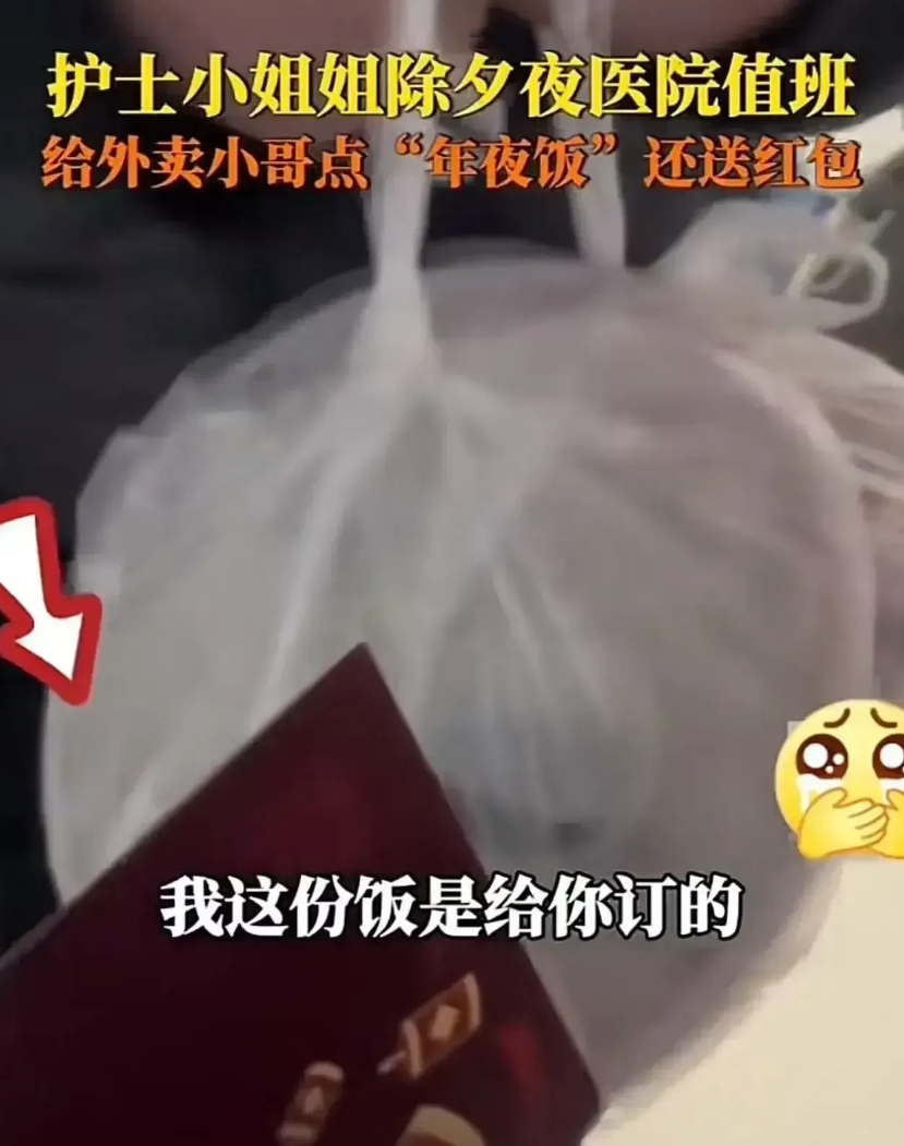 真想不到吧？河北石家庄一护士除夕医院值班，点了两份外卖，骑手送到后她却留下一份，