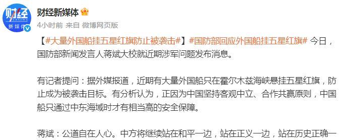 离谱，大量外国船在伊朗霍尔木兹海峡悬挂我国国旗，防止被袭击！
这个事刚一看，以为
