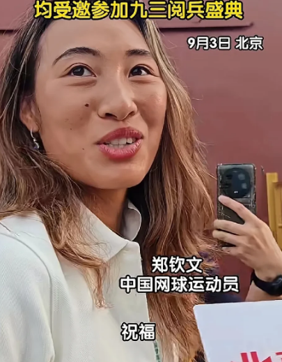 九三盛大阅兵，受邀的体育明星有：

1、郑钦文，网球运动员；

2、汪顺，游泳运