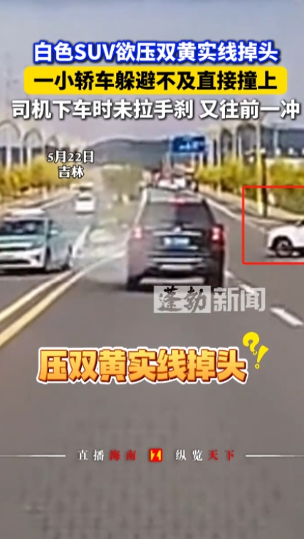 “这种人真不适合开车！”5月22日，吉林，一女子开车驾驶一辆白色SUV，却强行跨