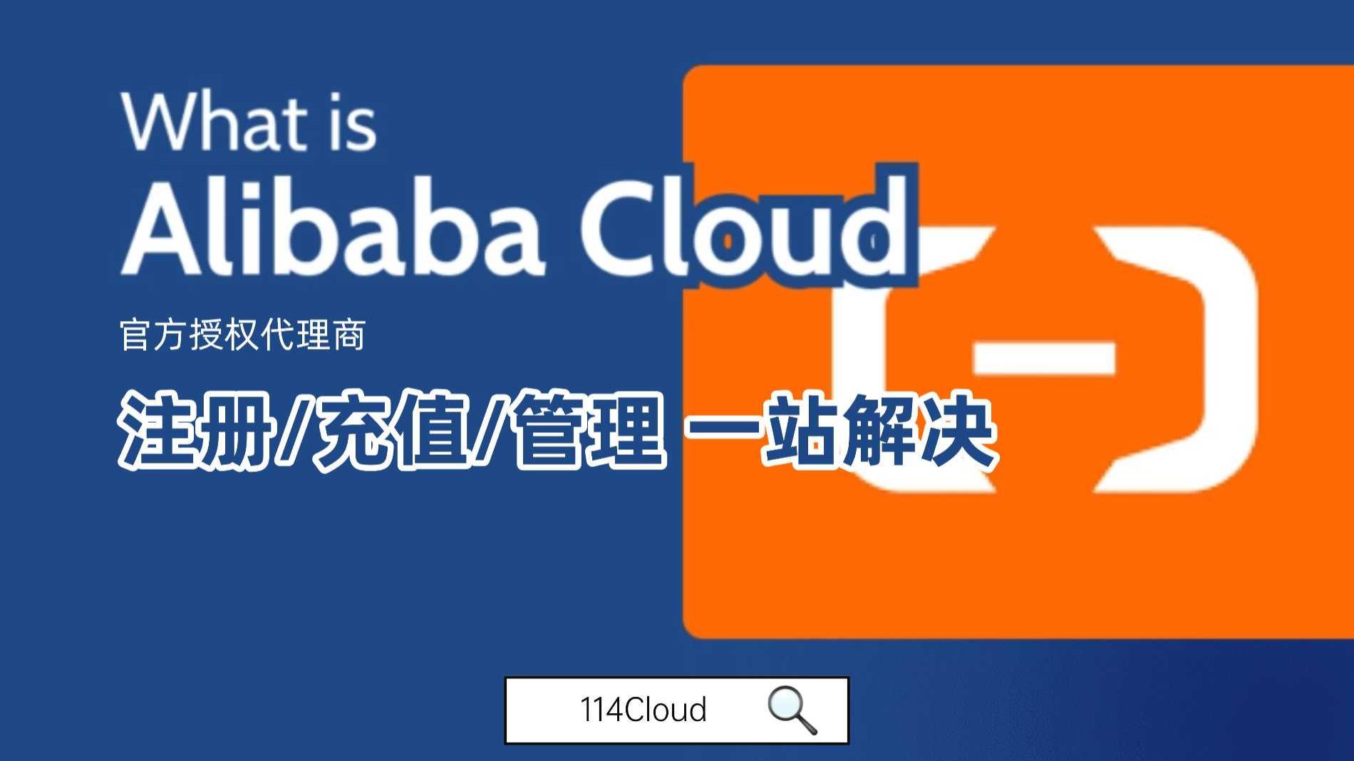 阿里云注册无需外币卡完整步骤：轻松开启全球云服务