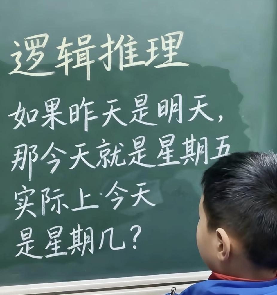 懵了！“昨天是明天，今天周五”，实际今天周几？