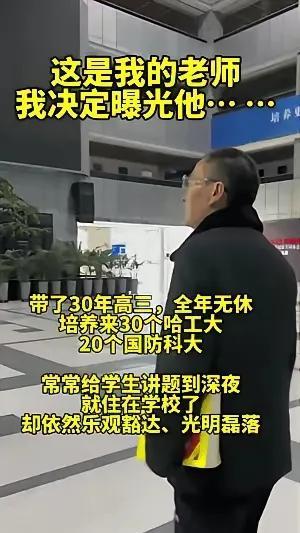 突然刷到一位老教师被学生曝光了！原因出乎人们意料！这位老师带了30年高三！为了经