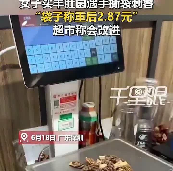 太坑人了！6月18日，广东深圳一名女子发视频称，自己下班后去一家超市购买羊肚菌，