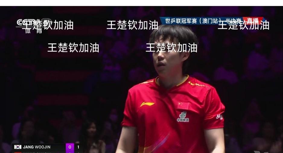 乒乓球澳门冠军赛最新战报
男单第一场半决赛，王楚钦3比0领先韩国张禹珍晋级在望，