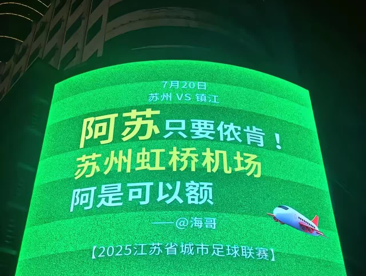苏州，即将要有机场了！隔壁海哥点头了，只要苏州愿意，愿意将虹桥机场赠送给阿苏，只