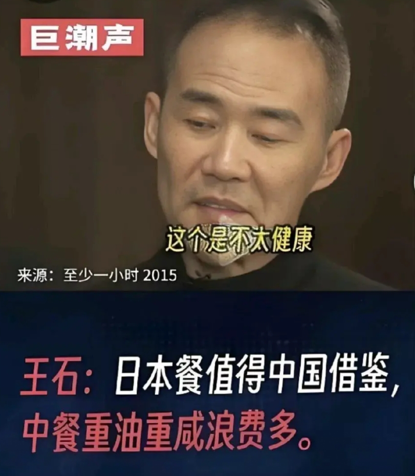 王石说中餐重油重盐，不太健康，应该向日本菜学习，日本菜比较清淡，日本菜那么单调，