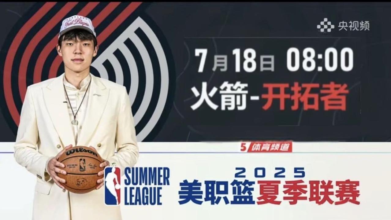18日，央视直播N B A夏联赛开拓者-火箭
北京时间7月18日8:00，NBA