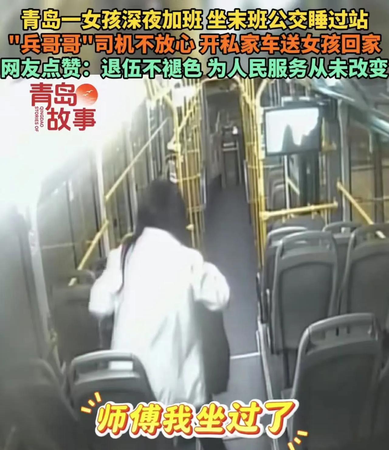 “这公交车司机火了！”6月4日，青岛一女孩深夜加班，坐末班公交车不小心睡过站，等