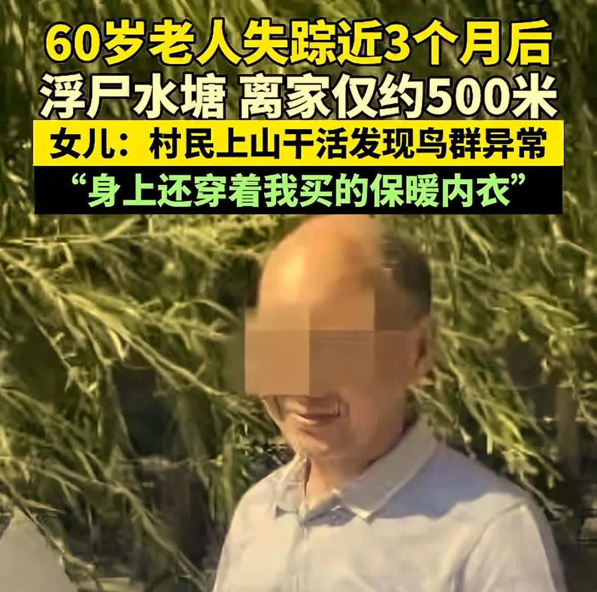 6旬老人神秘失踪后终在家乡池塘浮现
三个月前
6旬老人夏先生如常出门遛弯
