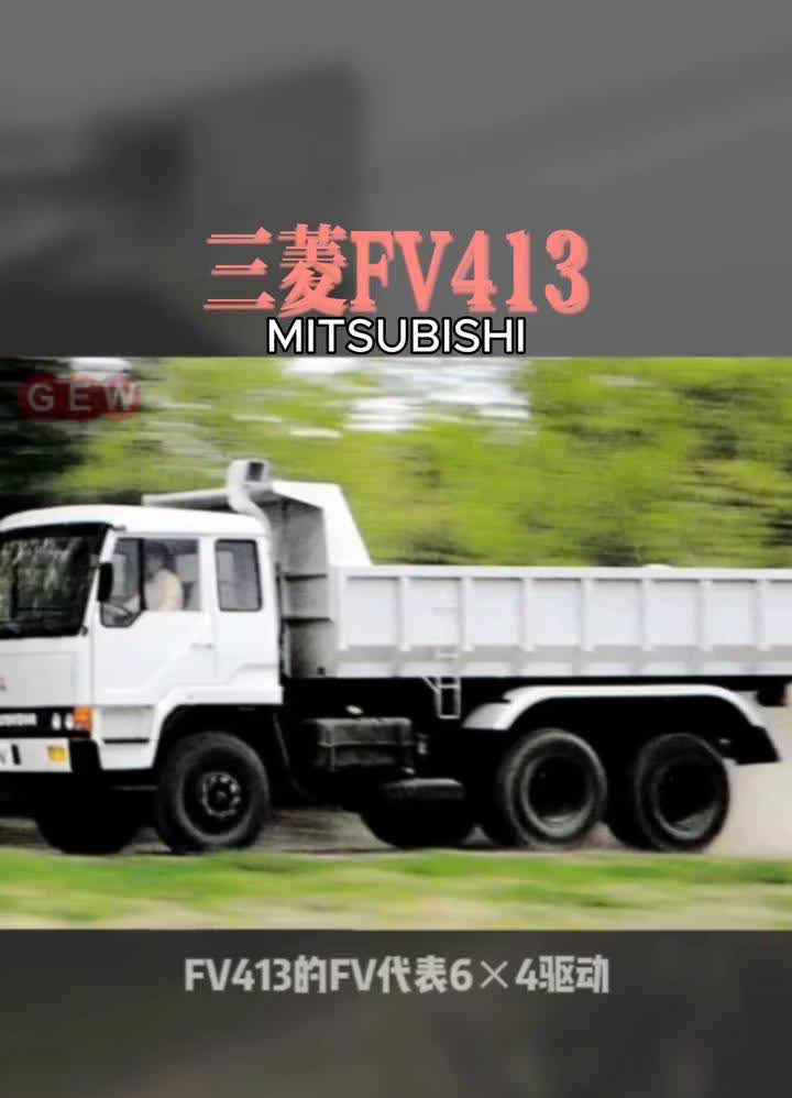 三菱FV413。
今天来翻翻退休老司机的回忆录，重温一下多年前的双桥大三菱。上