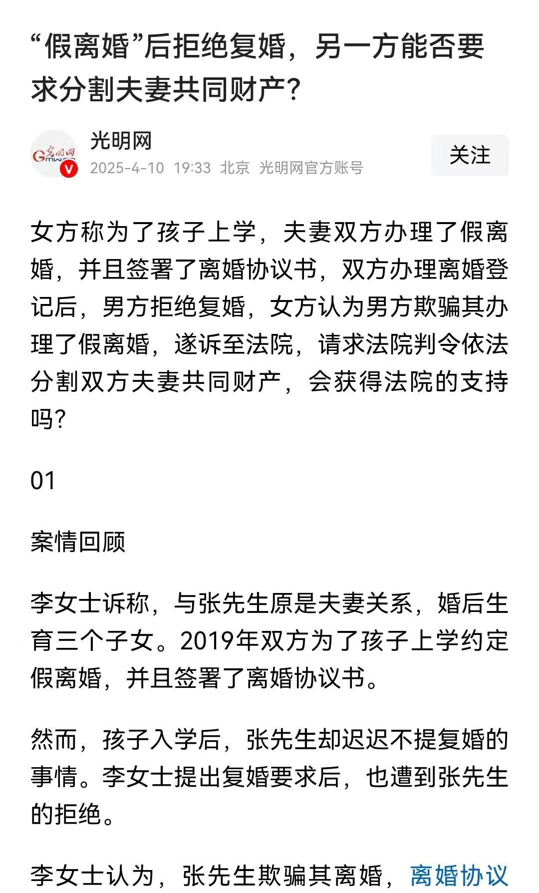 北京，女子为解决孩子上学问题假离婚，结果离婚后丈夫迟迟不愿复婚，女子认为上了当，