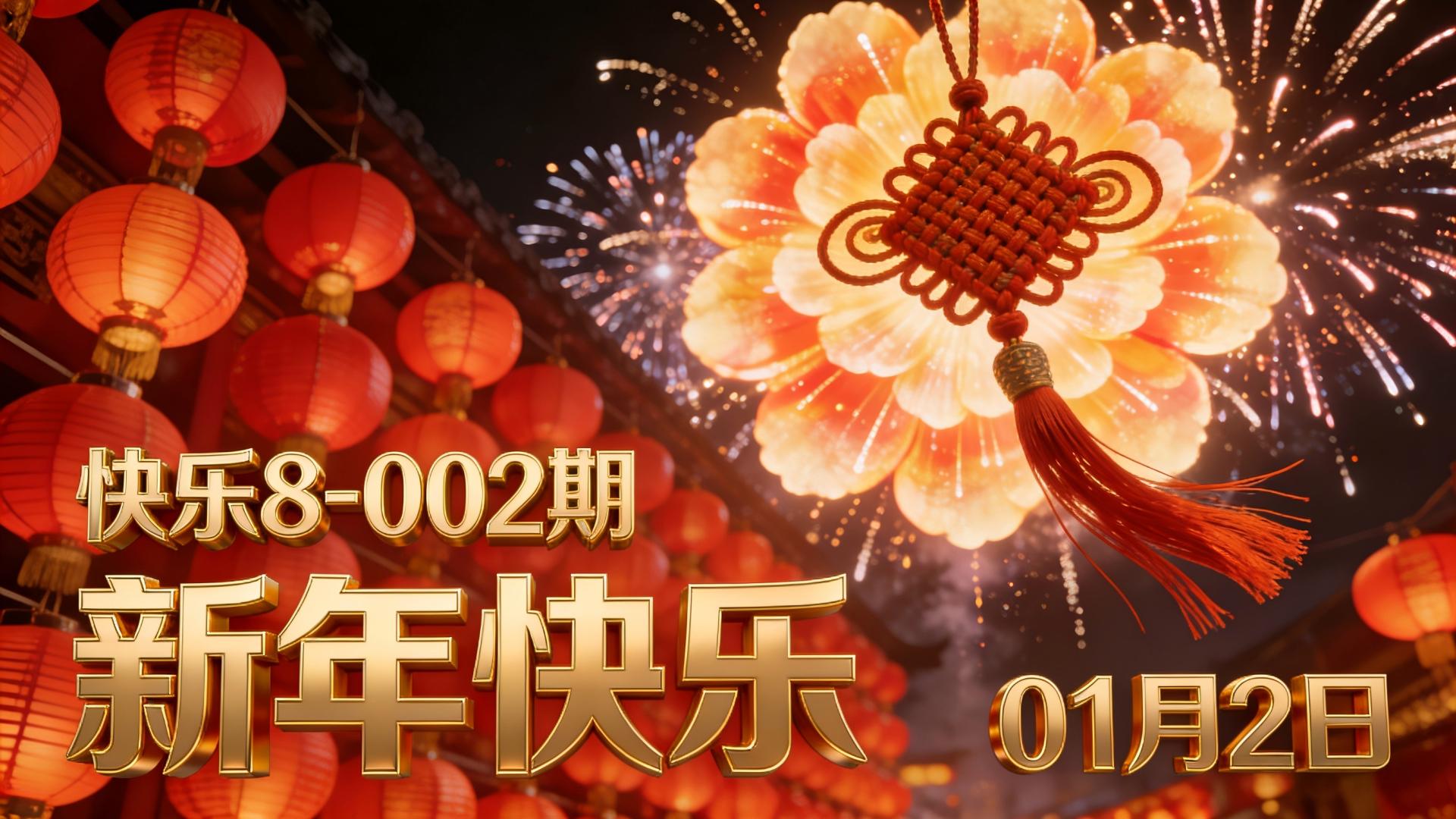 快乐8-26002期：上期获五码验证