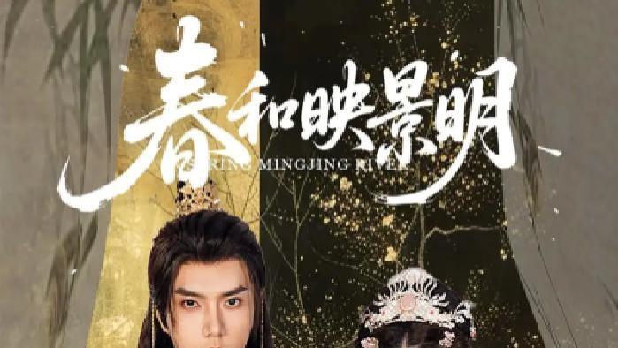 《春和映景明》在线热播，春和映景明演绎别样春日故事